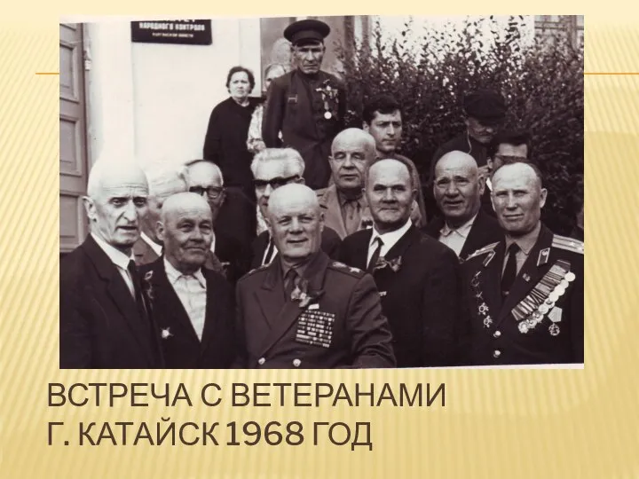 ВСТРЕЧА С ВЕТЕРАНАМИ Г. КАТАЙСК 1968 ГОД