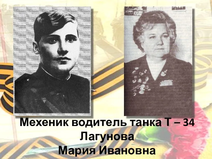 Мехеник водитель танка Т – 34 Лагунова Мария Ивановна