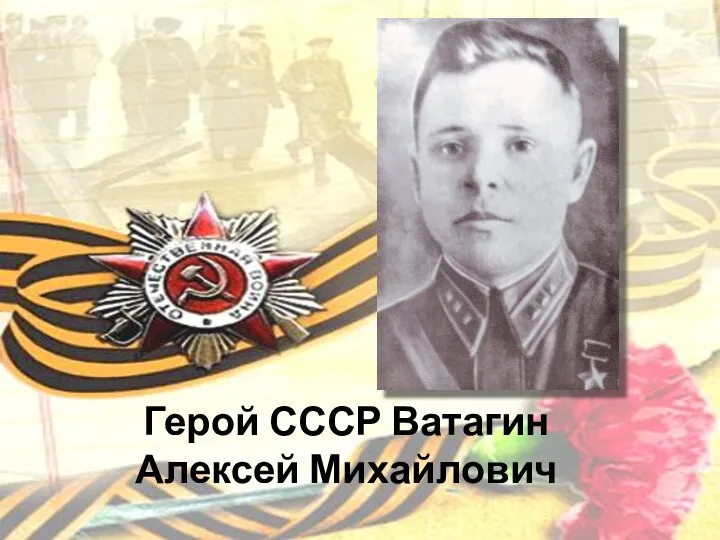 Герой СССР Ватагин Алексей Михайлович