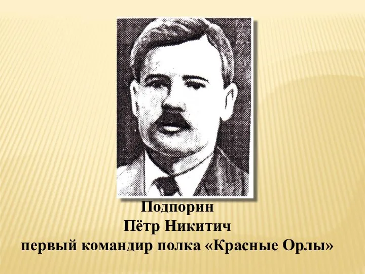 Подпорин Пётр Никитич первый командир полка «Красные Орлы»