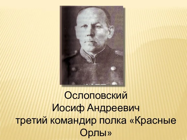 Ослоповский Иосиф Андреевич третий командир полка «Красные Орлы»