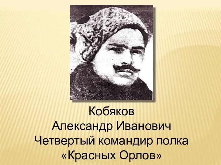 Кобяков Александр Иванович Четвертый командир полка «Красных Орлов»