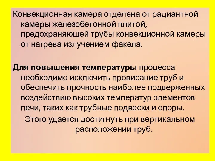 Конвекционная камера отделена от радиантной камеры железобетонной плитой, предохраняющей трубы конвекционной камеры