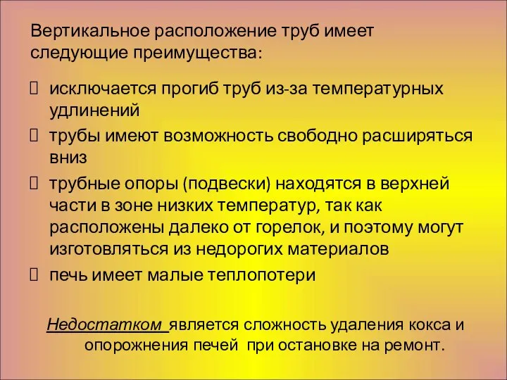 Вертикальное расположение труб имеет следующие преимущества: исключается прогиб труб из-за температурных удлинений