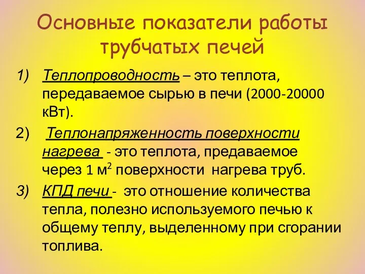 Основные показатели работы трубчатых печей Теплопроводность – это теплота, передаваемое сырью в