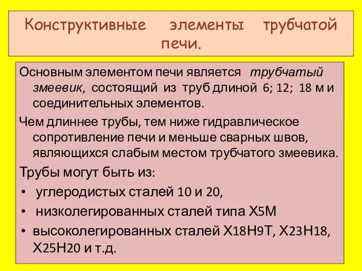 Конструктивные элементы трубчатой печи. Основным элементом печи является трубчатый змеевик, состоящий из