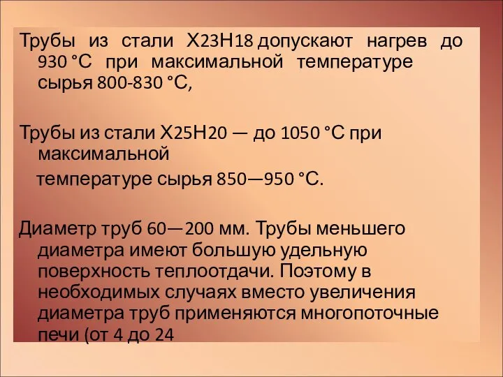 Трубы из стали Х23Н18 допускают нагрев до 930 °С при максимальной температуре