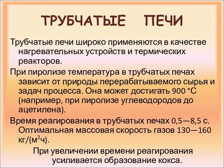 ТРУБЧАТЫЕ ПЕЧИ Трубчатые печи широко применяются в качестве нагревательных устройств и термических