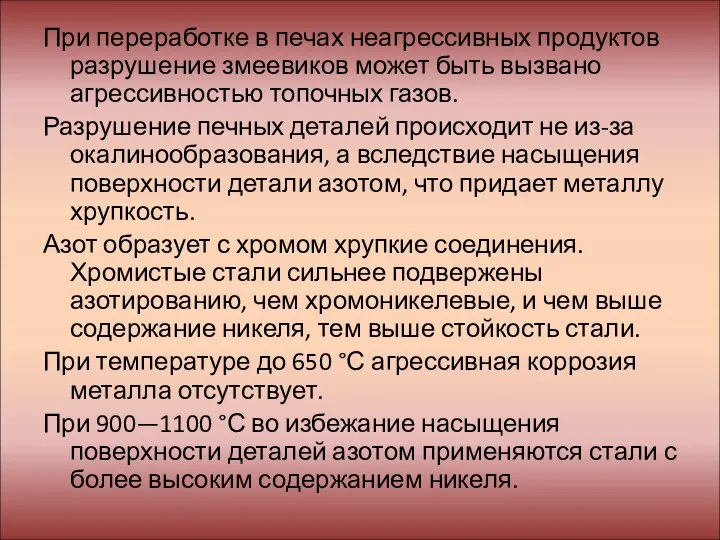 При переработке в печах неагрессивных продуктов разрушение змеевиков может быть вызвано агрессивностью