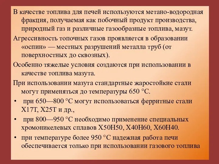 В качестве топлива для печей используются метано-водородная фракция, получаемая как побочный продукт