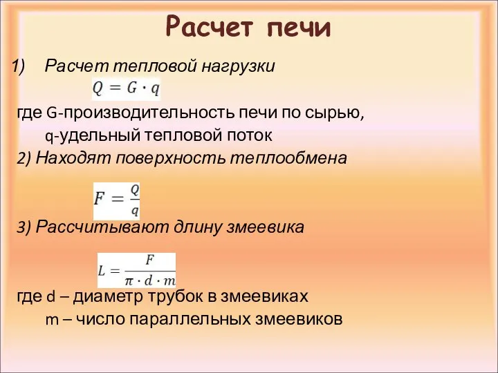 Расчет печи Расчет тепловой нагрузки где G-производительность печи по сырью, q-удельный тепловой