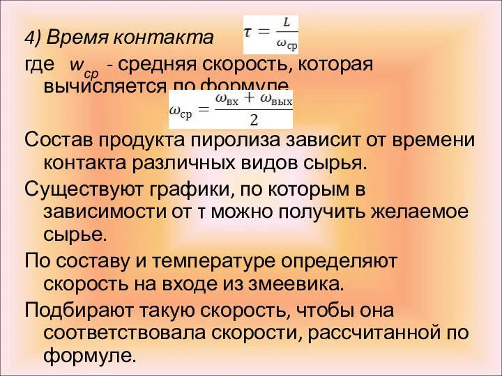 4) Время контакта где wср - средняя скорость, которая вычисляется по формуле