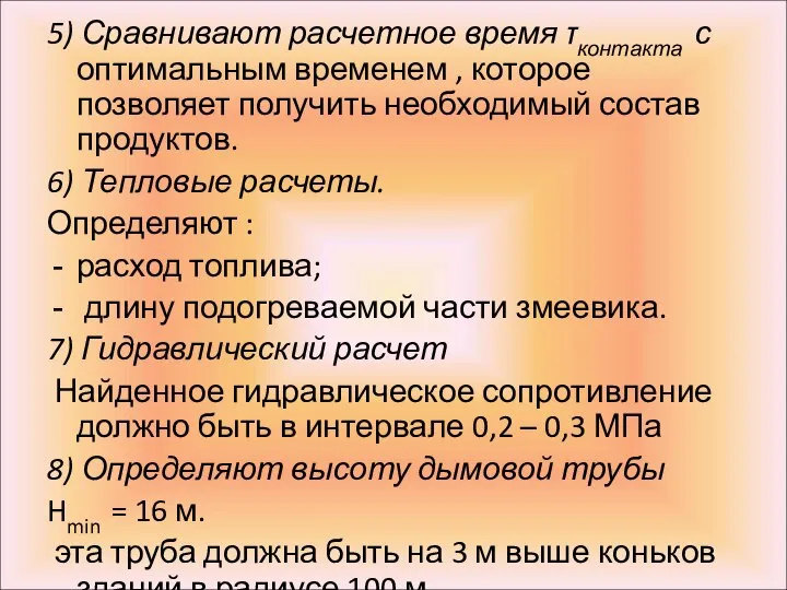 5) Сравнивают расчетное время τконтакта с оптимальным временем , которое позволяет получить