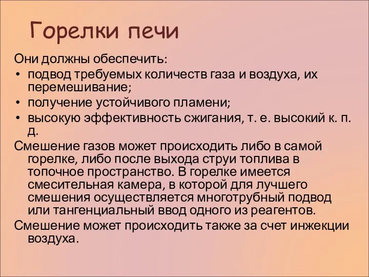 Горелки печи Они должны обеспечить: подвод требуемых количеств газа и воздуха, их