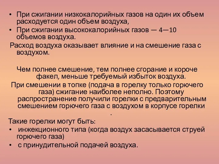 При сжигании низкокалорийных газов на один их объем расходуется один объем воздуха,