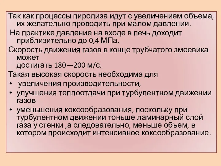 Так как процессы пиролиза идут с увеличением объема, их желательно проводить при