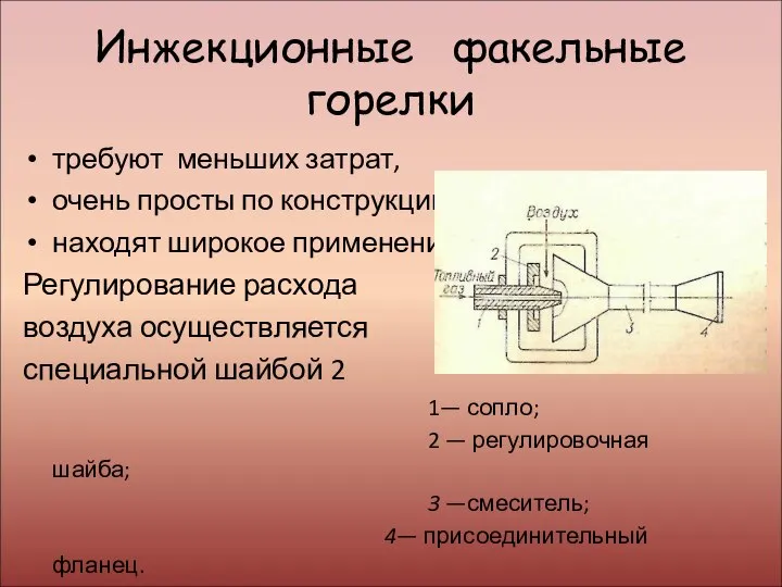 Инжекционные факельные горелки требуют меньших затрат, очень просты по конструкции находят широкое