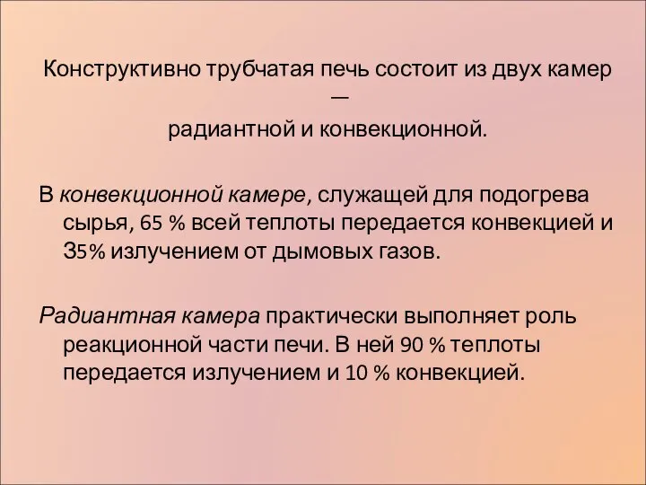 Конструктивно трубчатая печь состоит из двух камер — радиантной и конвекционной. В