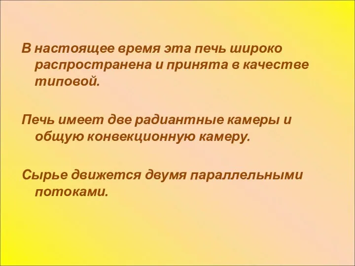 В настоящее время эта печь широко распространена и принята в качестве типовой.