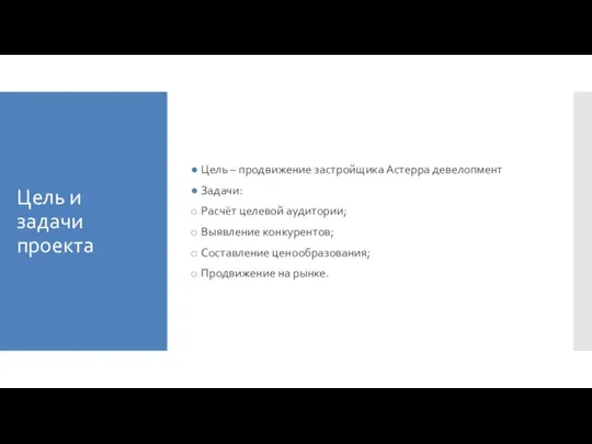 Цель и задачи проекта Цель – продвижение застройщика Астерра девелопмент Задачи: Расчёт