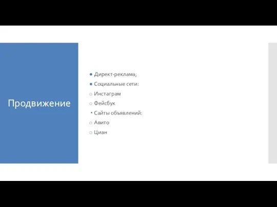 Продвижение Директ-реклама; Социальные сети: Инстаграм Фейсбук Сайты объявлений: Авито Циан