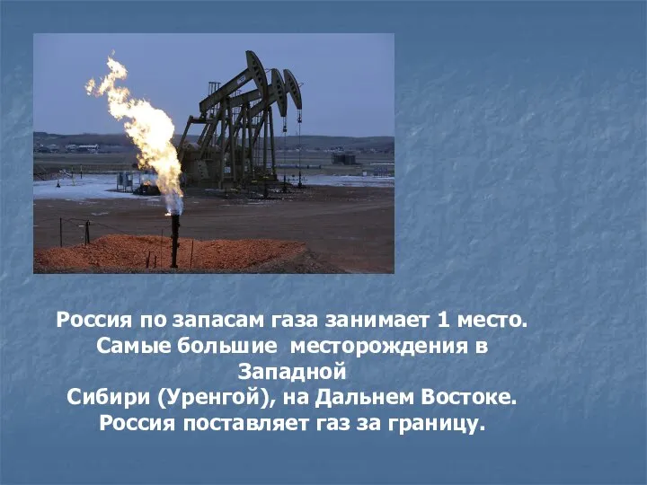 Россия по запасам газа занимает 1 место. Самые большие месторождения в Западной