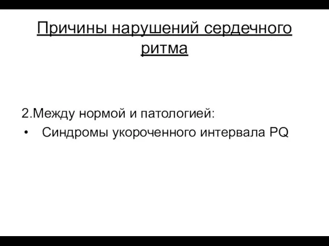 Причины нарушений сердечного ритма 2.Между нормой и патологией: Синдромы укороченного интервала PQ