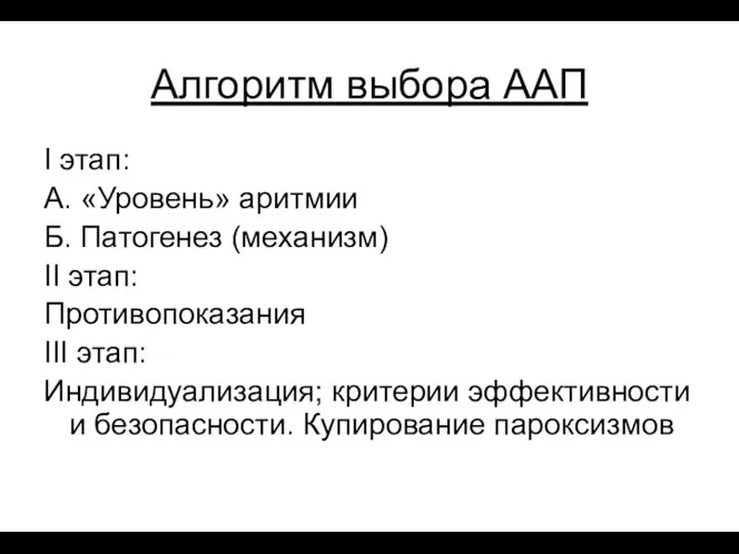 Алгоритм выбора ААП I этап: А. «Уровень» аритмии Б. Патогенез (механизм) II