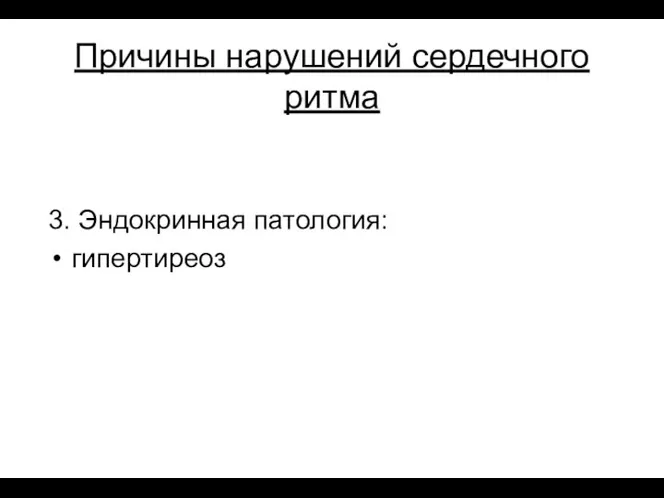 Причины нарушений сердечного ритма 3. Эндокринная патология: гипертиреоз