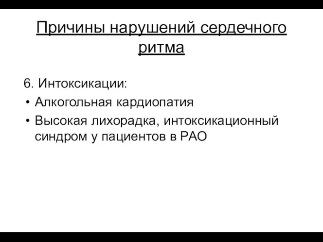 Причины нарушений сердечного ритма 6. Интоксикации: Алкогольная кардиопатия Высокая лихорадка, интоксикационный синдром у пациентов в РАО