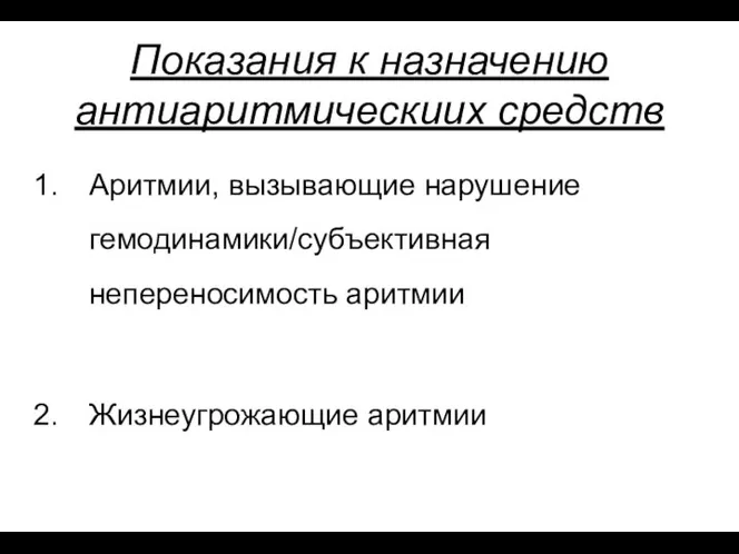 Показания к назначению антиаритмическиих средств Аритмии, вызывающие нарушение гемодинамики/субъективная непереносимость аритмии Жизнеугрожающие аритмии