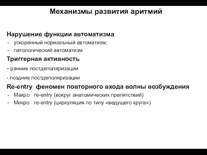 Механизмы развития аритмий Нарушение функции автоматизма ускоренный нормальный автоматизм; патологический автоматизм Триггерная