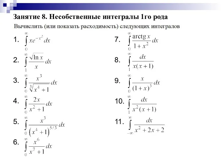 Занятие 8. Несобственные интегралы 1го рода 1. 2. 3. 4. 5. 6.