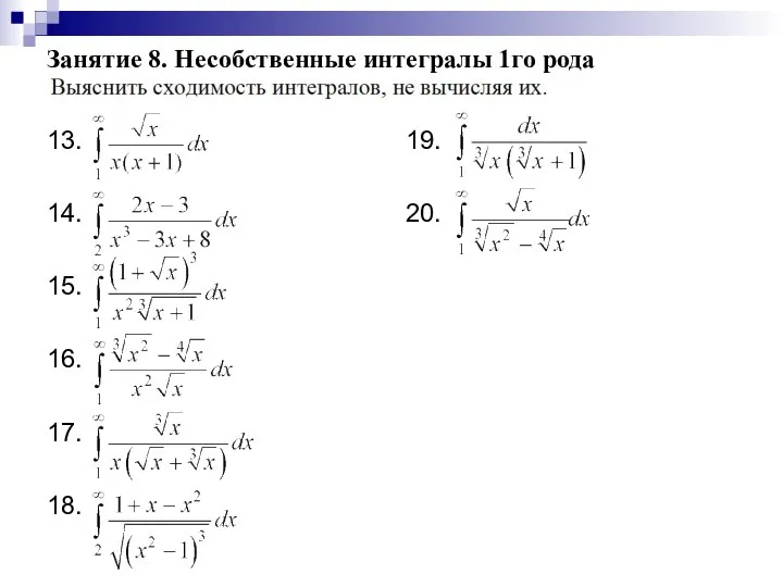 Занятие 8. Несобственные интегралы 1го рода 13. 14. 15. 16. 17. 18. 19. 20.