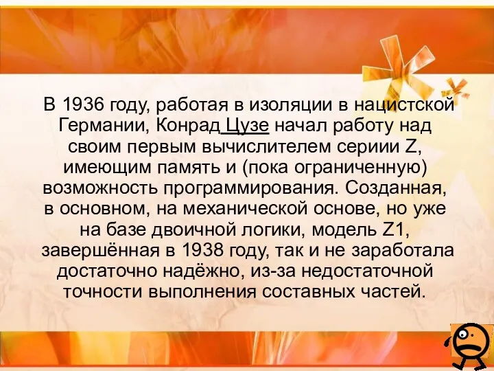 В 1936 году, работая в изоляции в нацистской Германии, Конрад Цузе начал