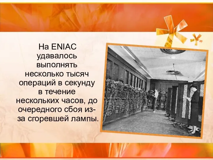 На ENIAC удавалось выполнять несколько тысяч операций в секунду в течение нескольких