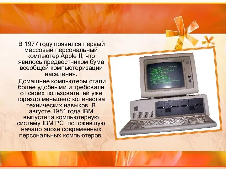 В 1977 году появился первый массовый персональный компьютер Apple II, что явилось