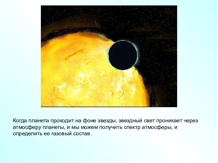 Когда планета проходит на фоне звезды, звездный свет проникает через атмосферу планеты,
