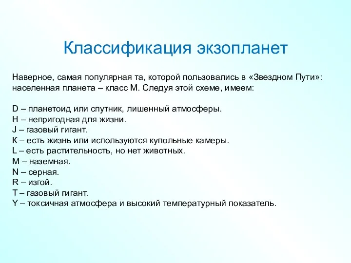 Классификация экзопланет Наверное, самая популярная та, которой пользовались в «Звездном Пути»: населенная