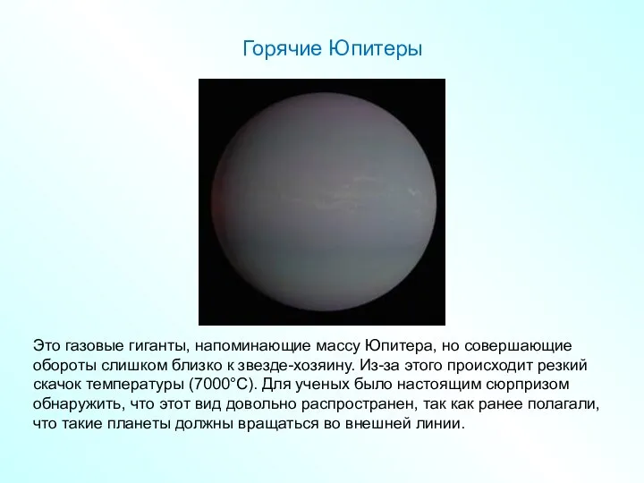 Это газовые гиганты, напоминающие массу Юпитера, но совершающие обороты слишком близко к