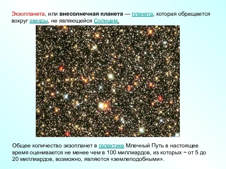 Экзопланета, или внесолнечная планета — планета, которая обращается вокруг звезды, не являющейся