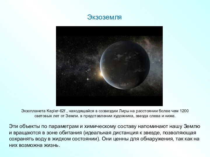 Эти объекты по параметрам и химическому составу напоминают нашу Землю и вращаются