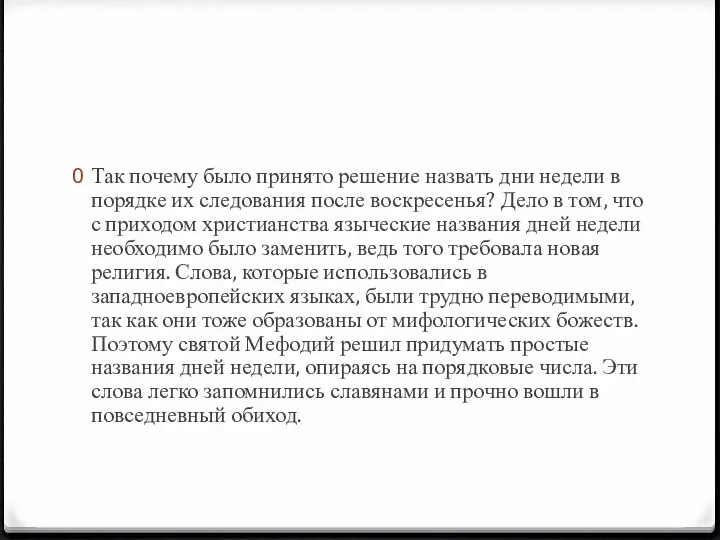 Так почему было принято решение назвать дни недели в порядке их следования