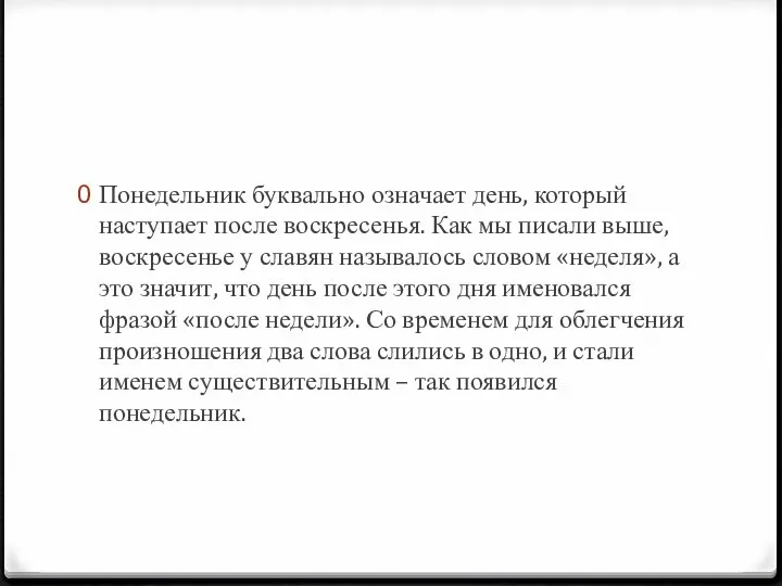 Понедельник буквально означает день, который наступает после воскресенья. Как мы писали выше,