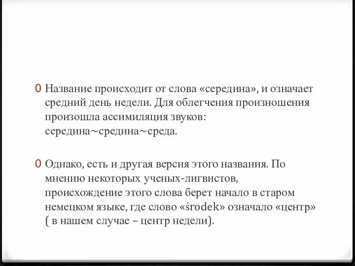 Название происходит от слова «середина», и означает средний день недели. Для облегчения