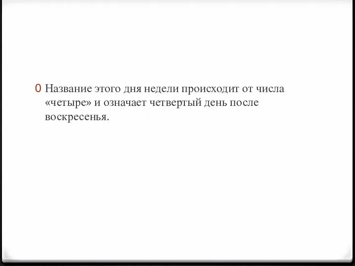 Название этого дня недели происходит от числа «четыре» и означает четвертый день после воскресенья.