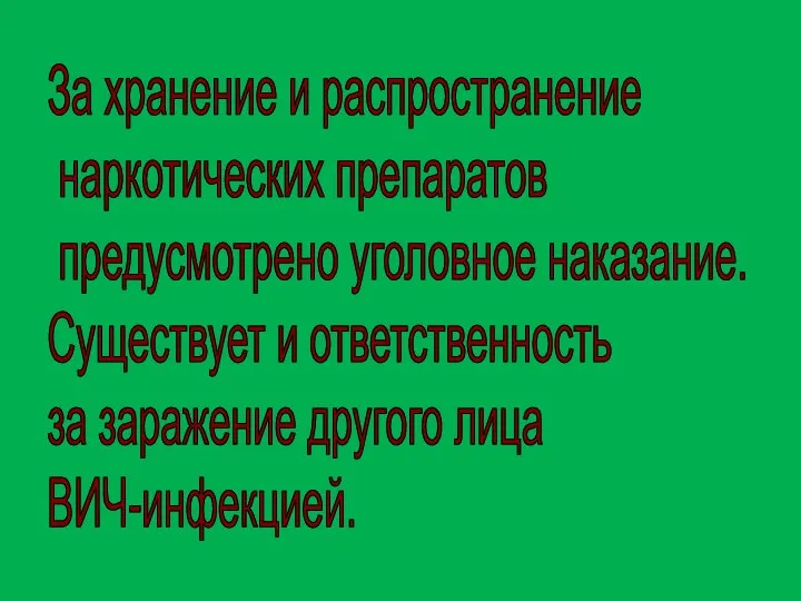 За хранение и распространение наркотических препаратов предусмотрено уголовное наказание. Существует и ответственность