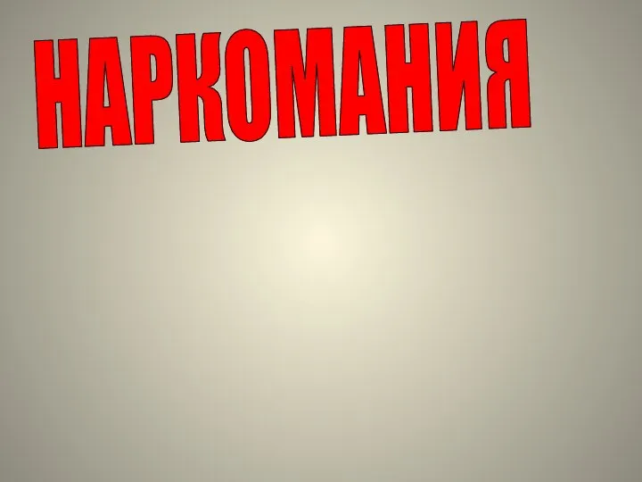 НАРКОМАНИЯ