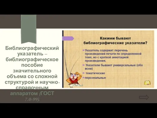 Библиографический указатель – библиографическое пособие значительного объема со сложной структурой и научно-справочным аппаратом (ГОСТ 7.0-99).