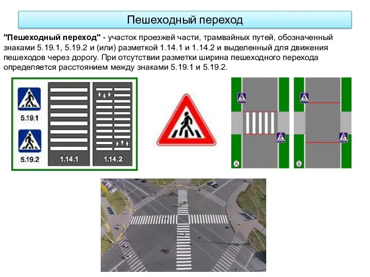 Пешеходный переход "Пешеходный переход" - участок проезжей части, трамвайных путей, обозначенный знаками